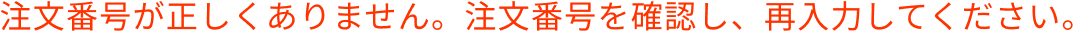 注文番号が正しくありません。