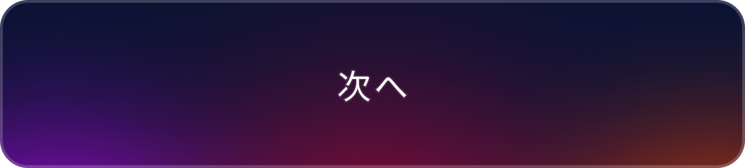 次へ