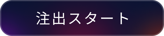 抽出スタート